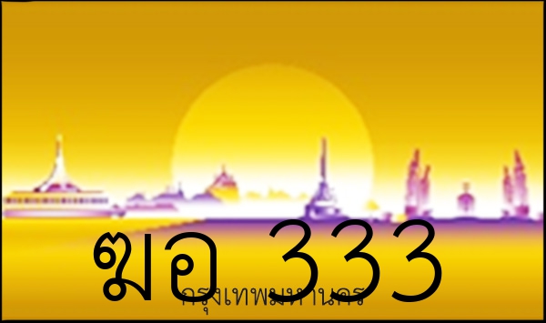 ฆอ 333